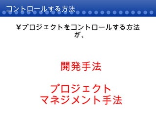 コントロールする方法 プロジェクトをコントロールする方法が、 開発手法 プロジェクト マネジメント手法 
