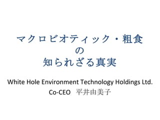 マクロビオティック・粗食の 知られざる真実 White Hole Environment Technology Holdings Ltd. Co-CEO  平井由美子 
