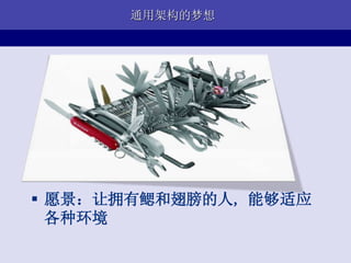 通用架构的梦想




 愿景：让拥有鳃和翅膀的人, 能够适应
  各种环境
 