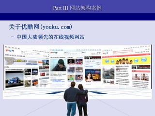 Part III 网站架构案例


关于优酷网(youku.com)
- 中国大陆领先的在线视频网站
 