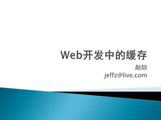赵劼
jeffz@live.com
 
