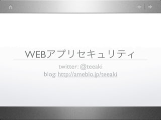 WEB
        twitter: @teeaki
  blog: http://ameblo.jp/teeaki
 