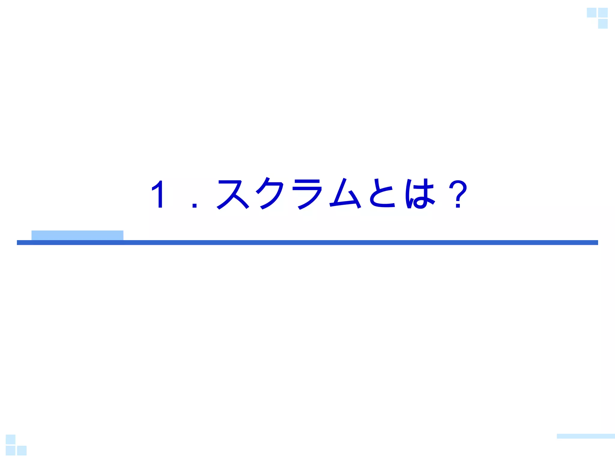 １ ．スクラムとは？ 
