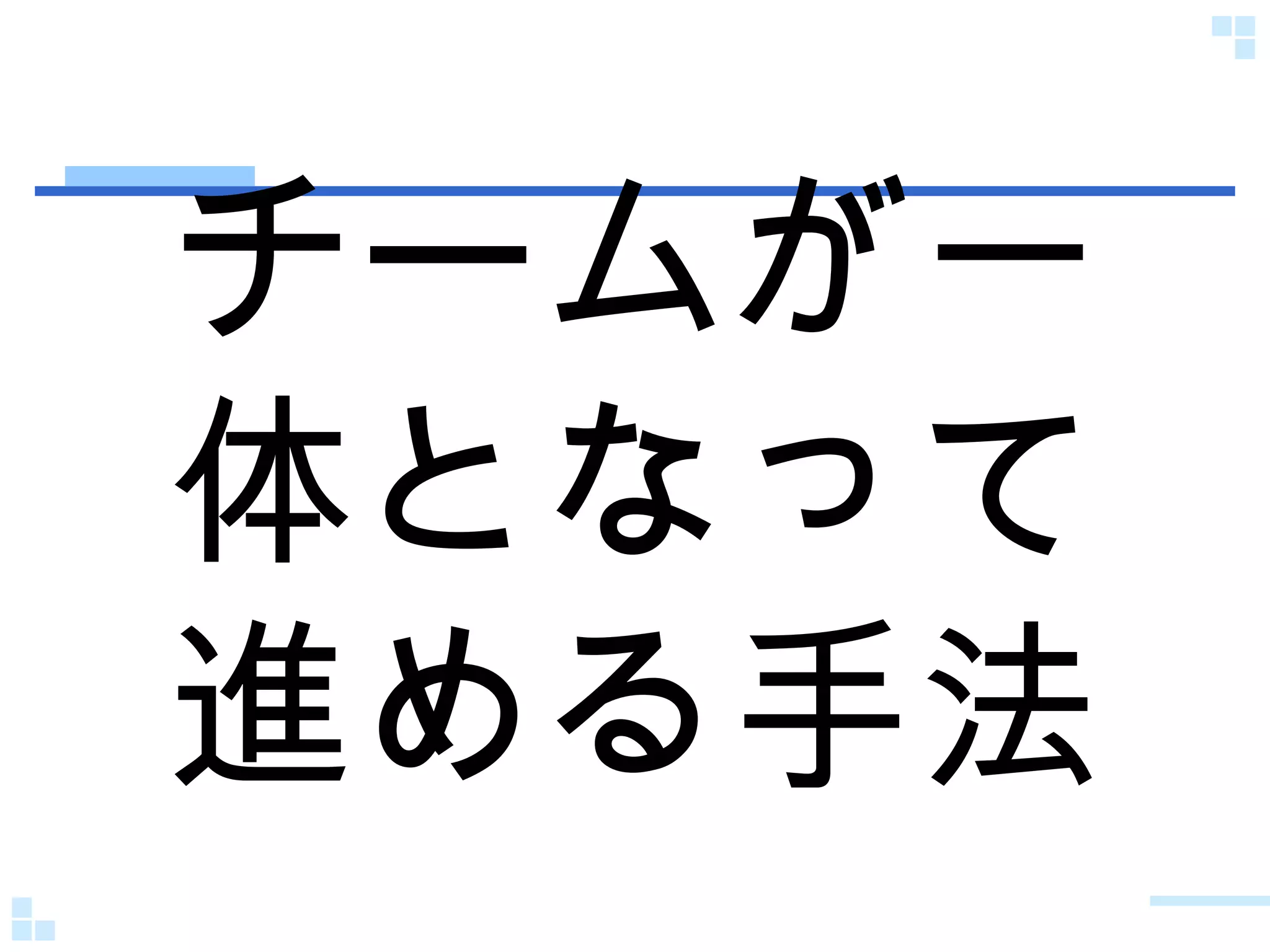 チームが一体となって進める手法 