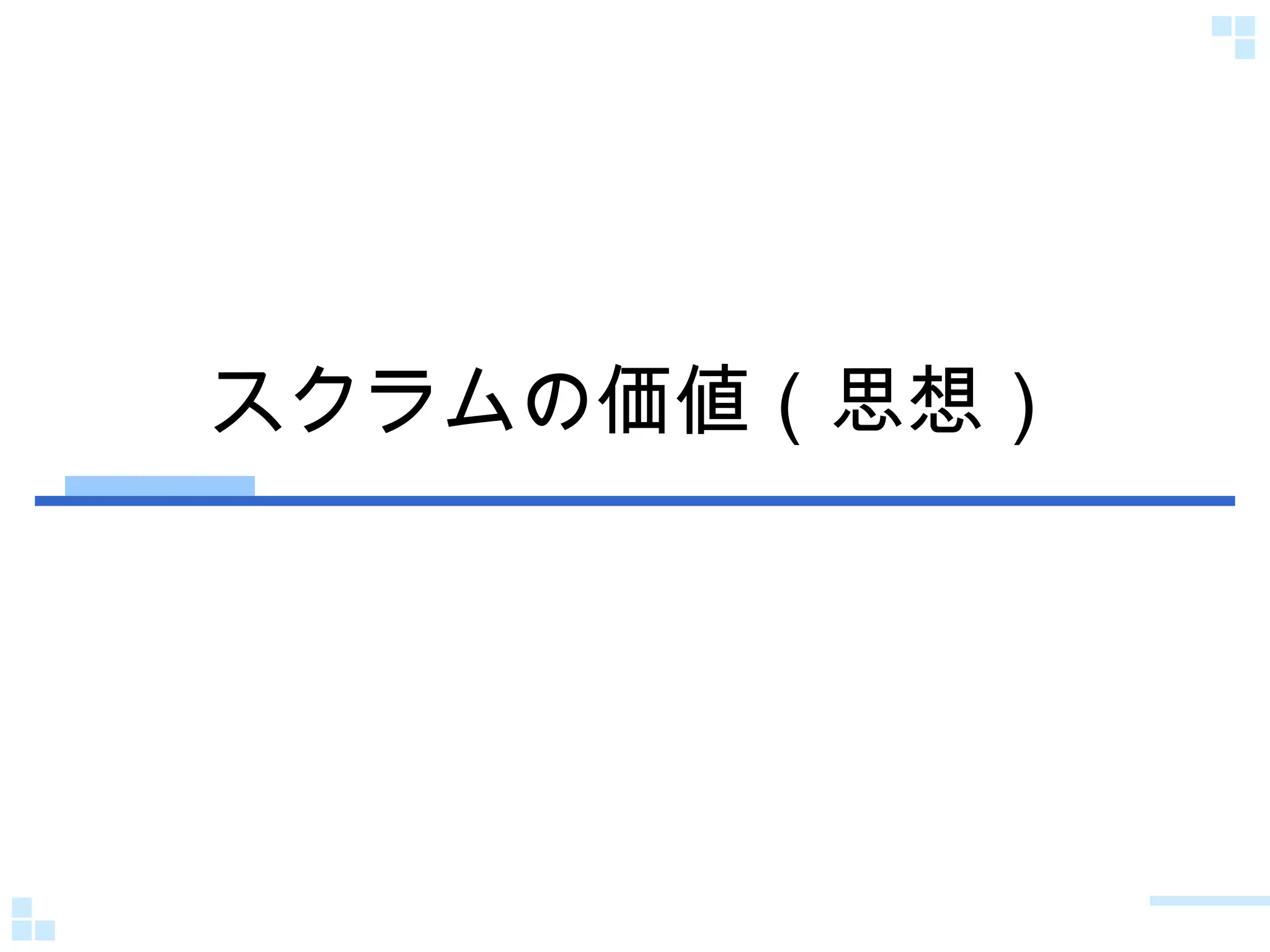 スクラムの価値（思想） 