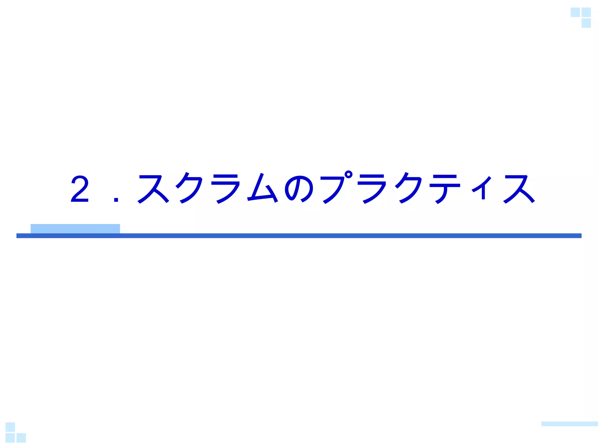 ２．スクラムのプラクティス 