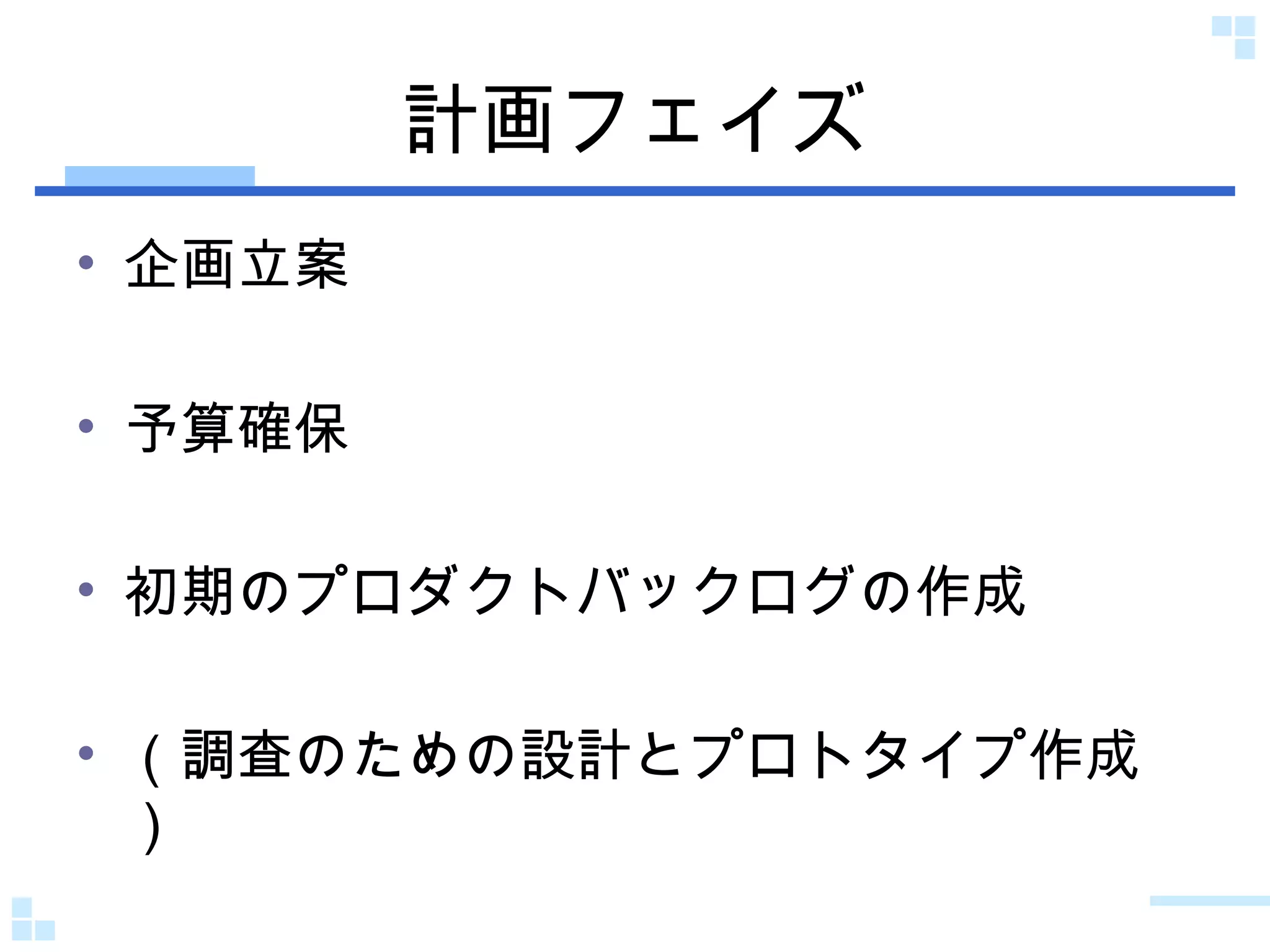 計画フェイズ 企画立案 予算確保 初期のプロダクトバックログの作成 （調査のための設計とプロトタイプ作成） 