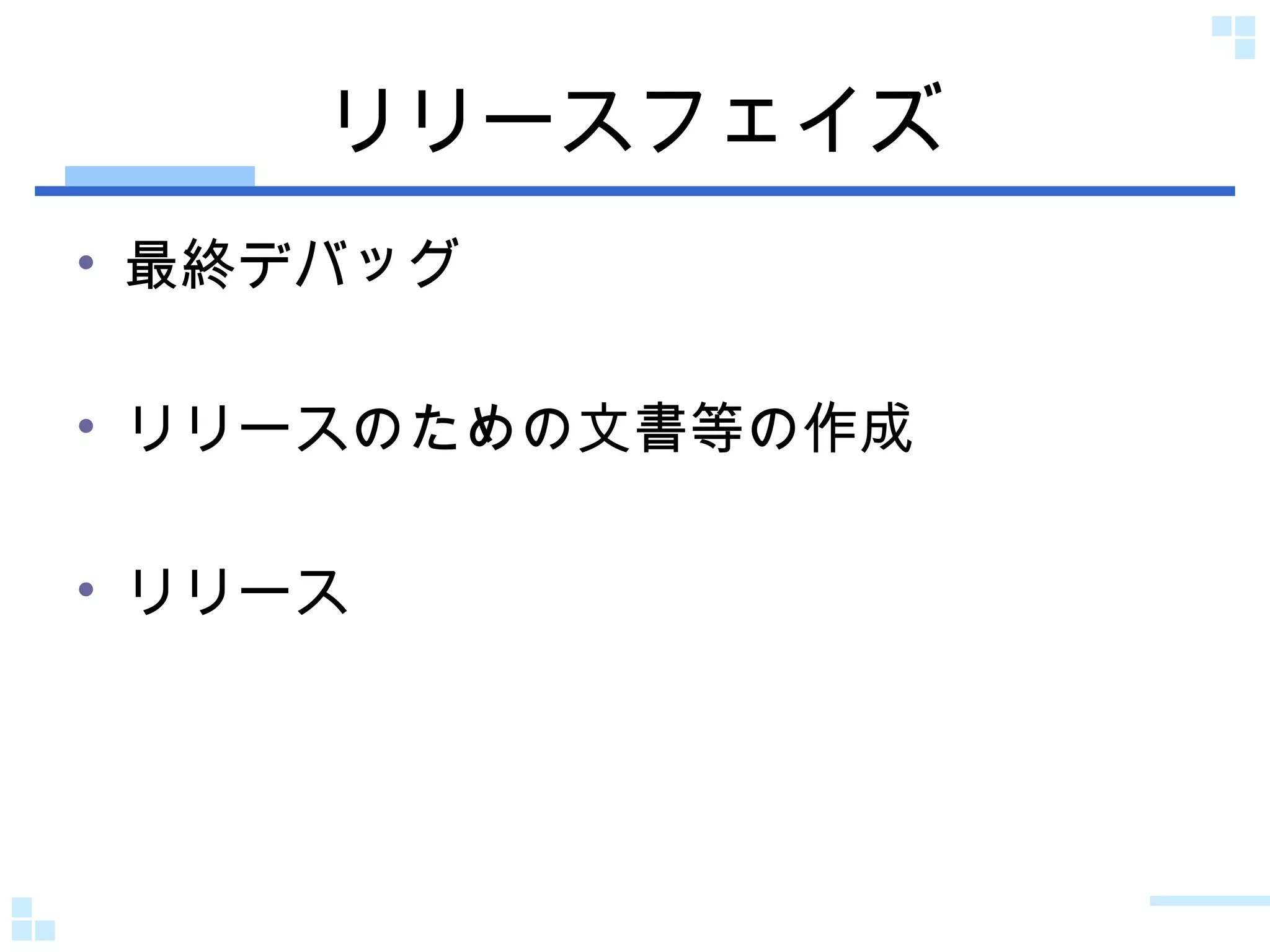 リリースフェイズ 最終デバッグ リリースのための文書等の作成 リリース 