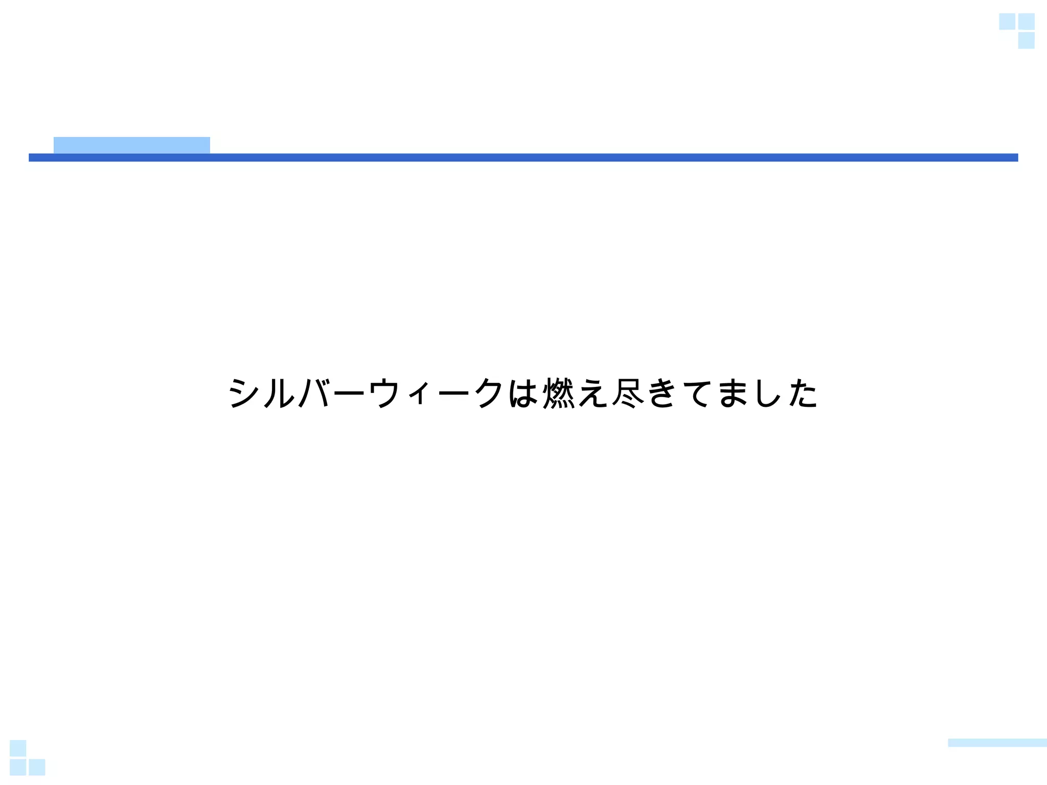 シルバーウィークは燃え尽きてました 
