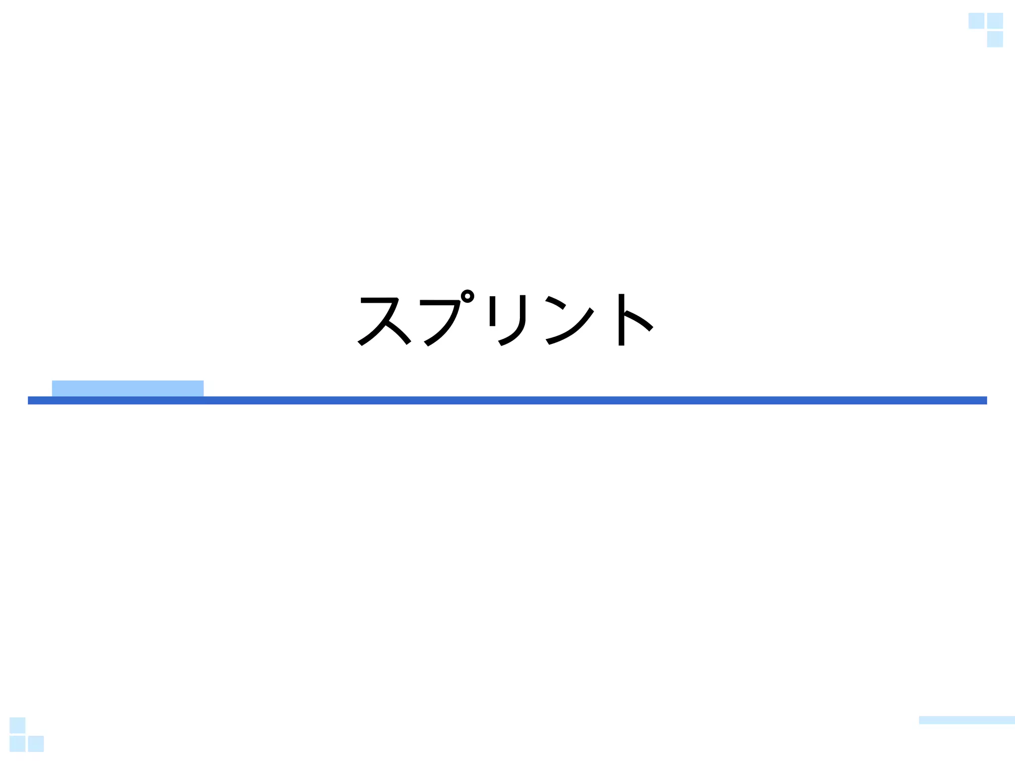 スプリント 