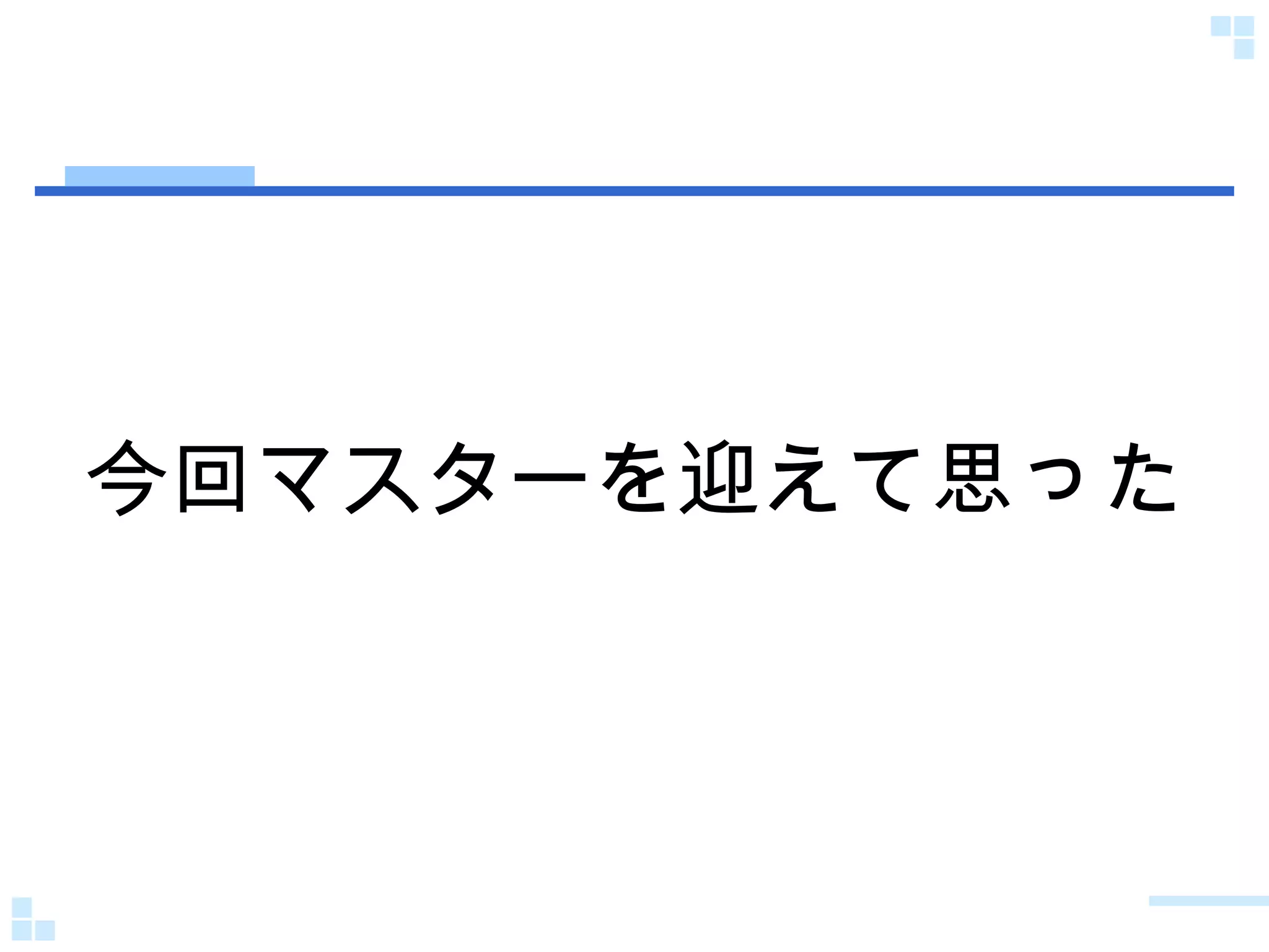 今回マスターを迎えて思った 
