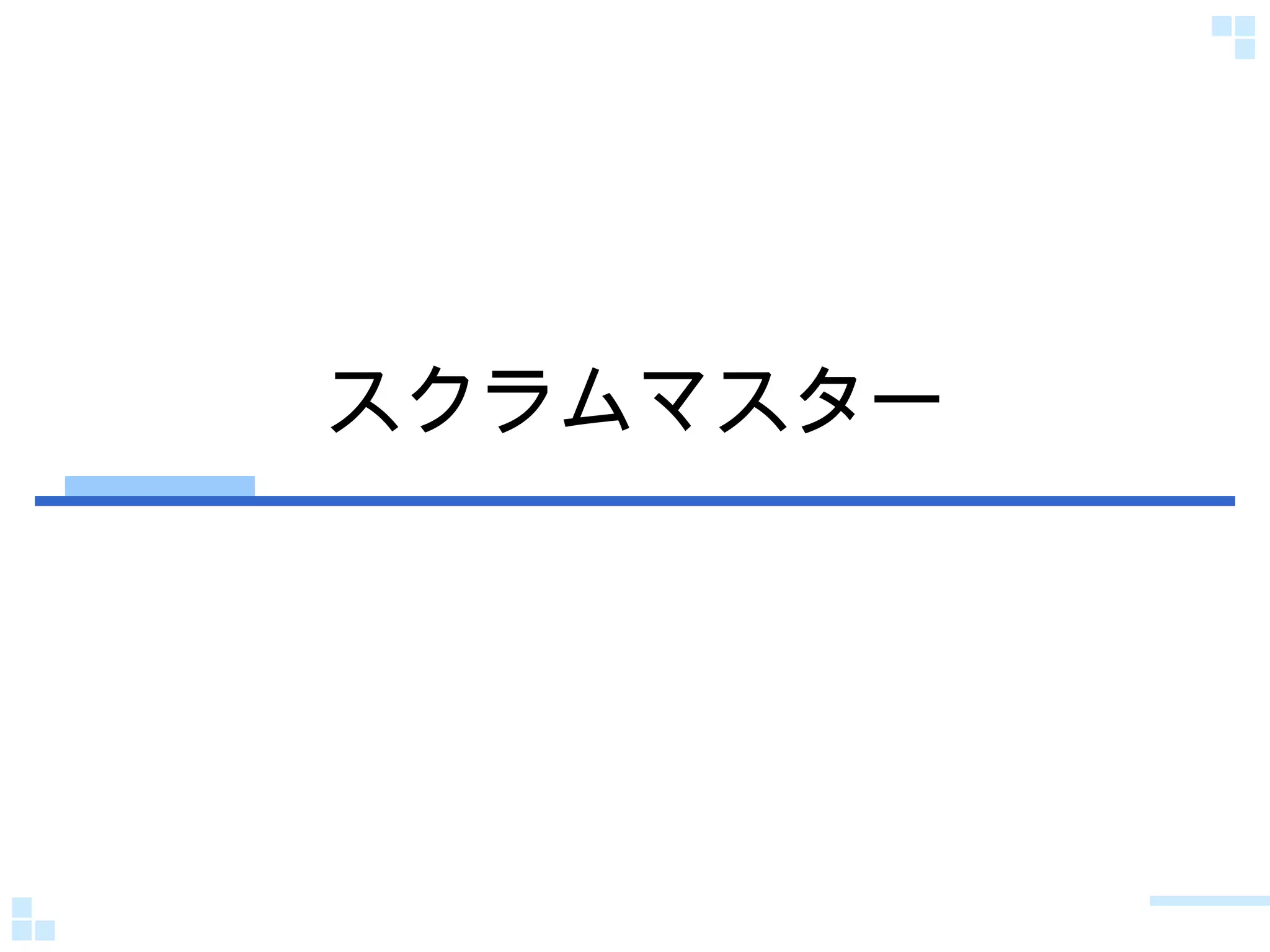 スクラムマスター 