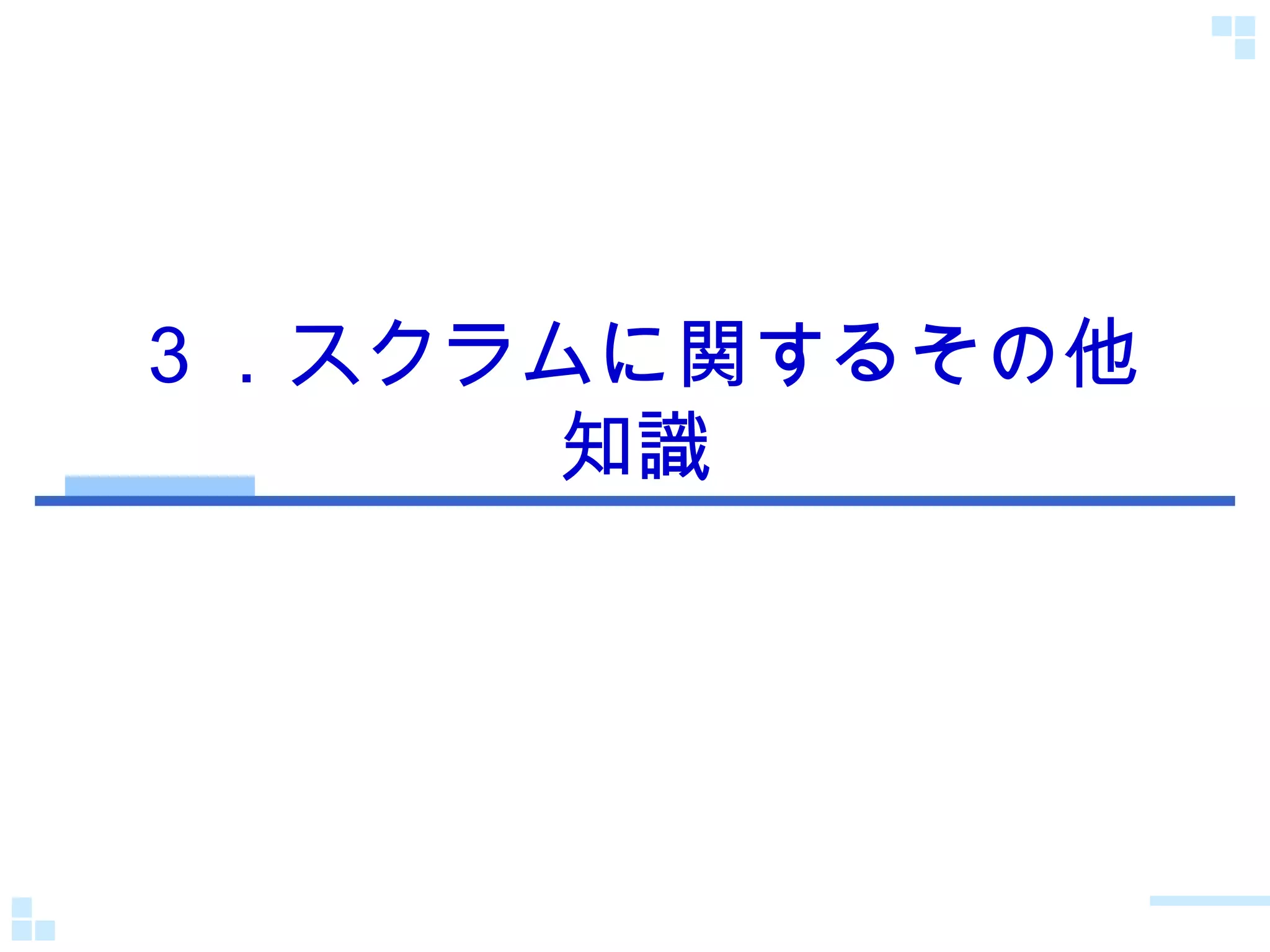 ３．スクラムに関するその他知識 