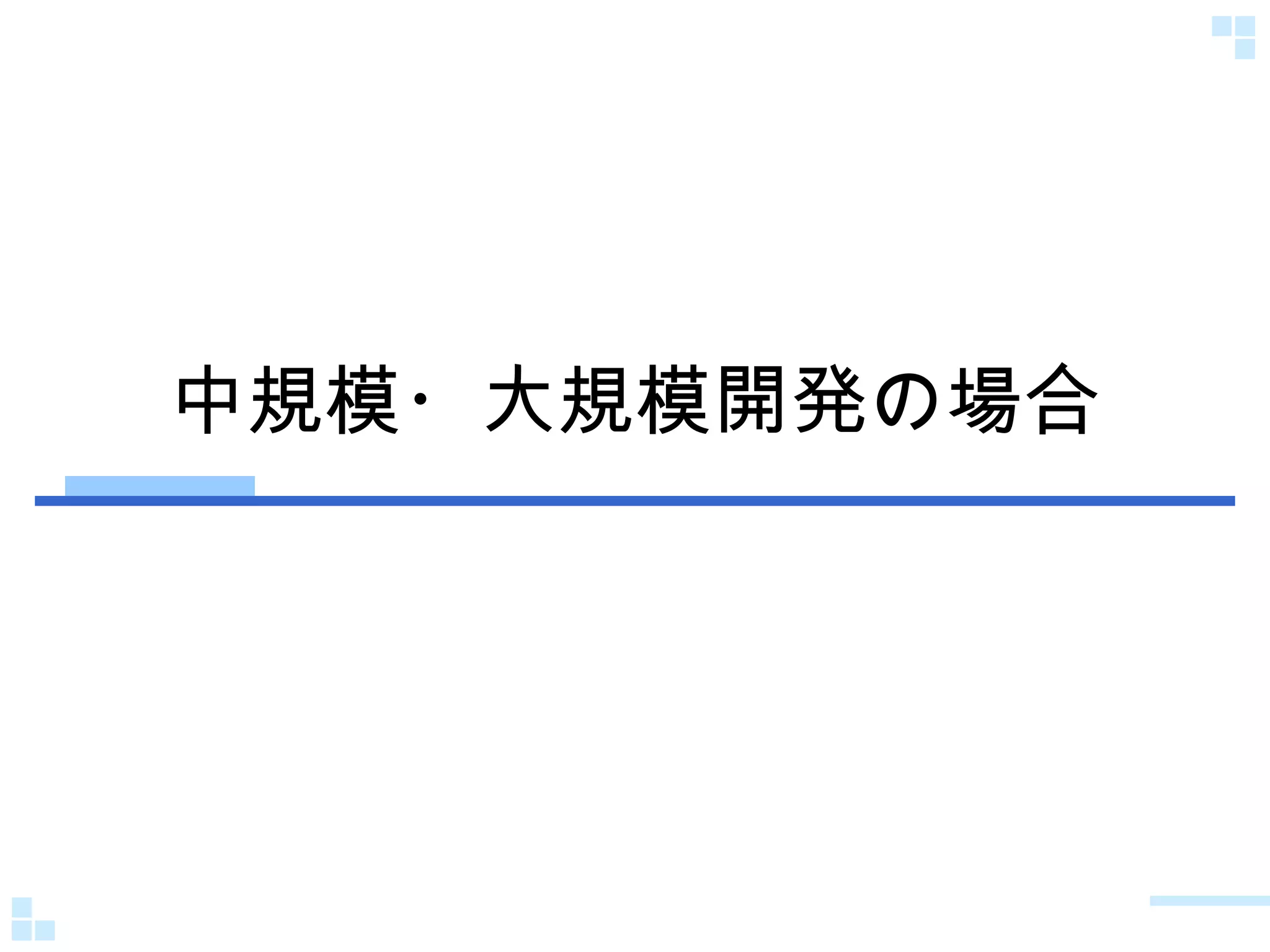 中規模・大規模開発の場合 