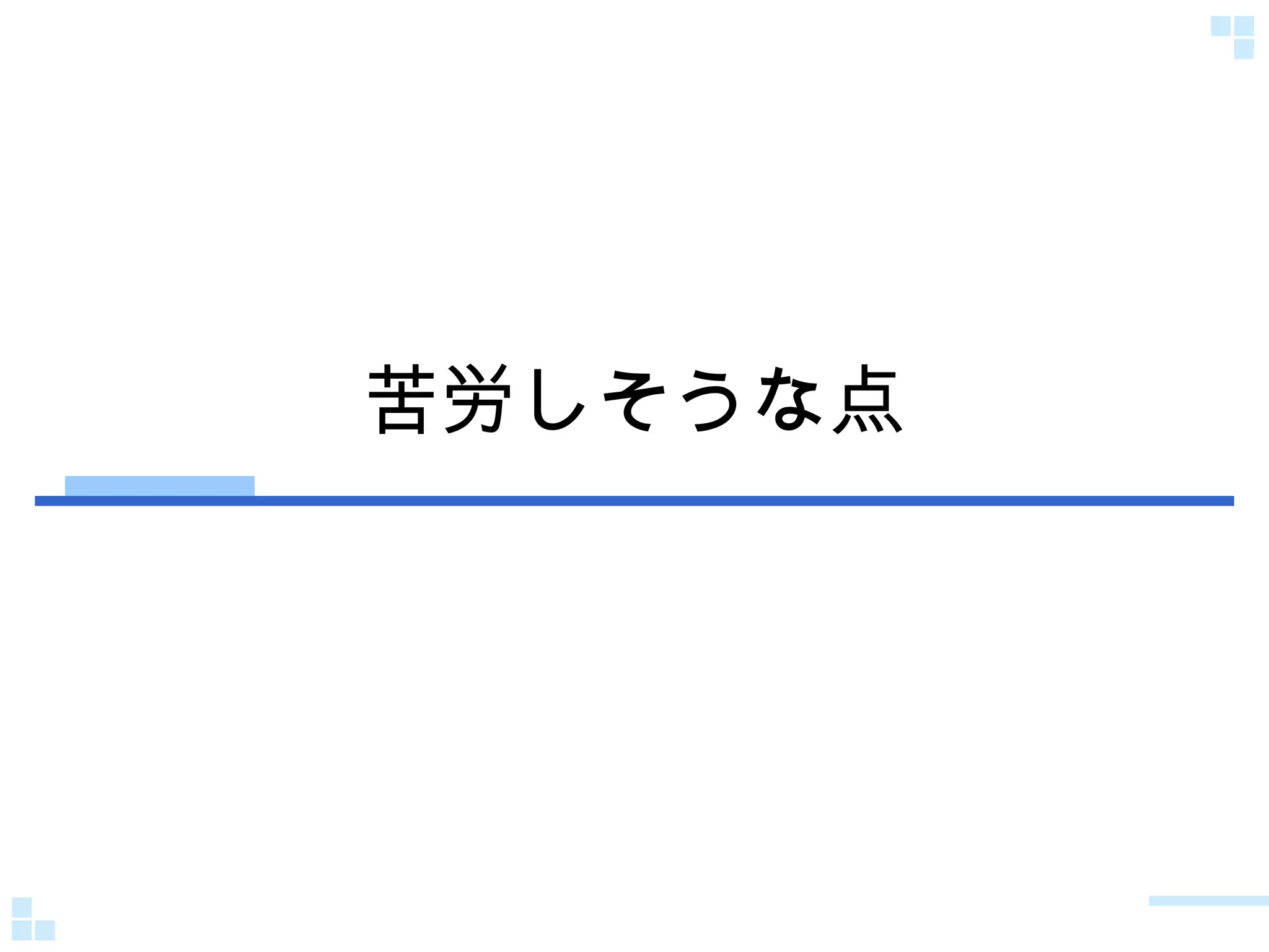 苦労しそうな点 