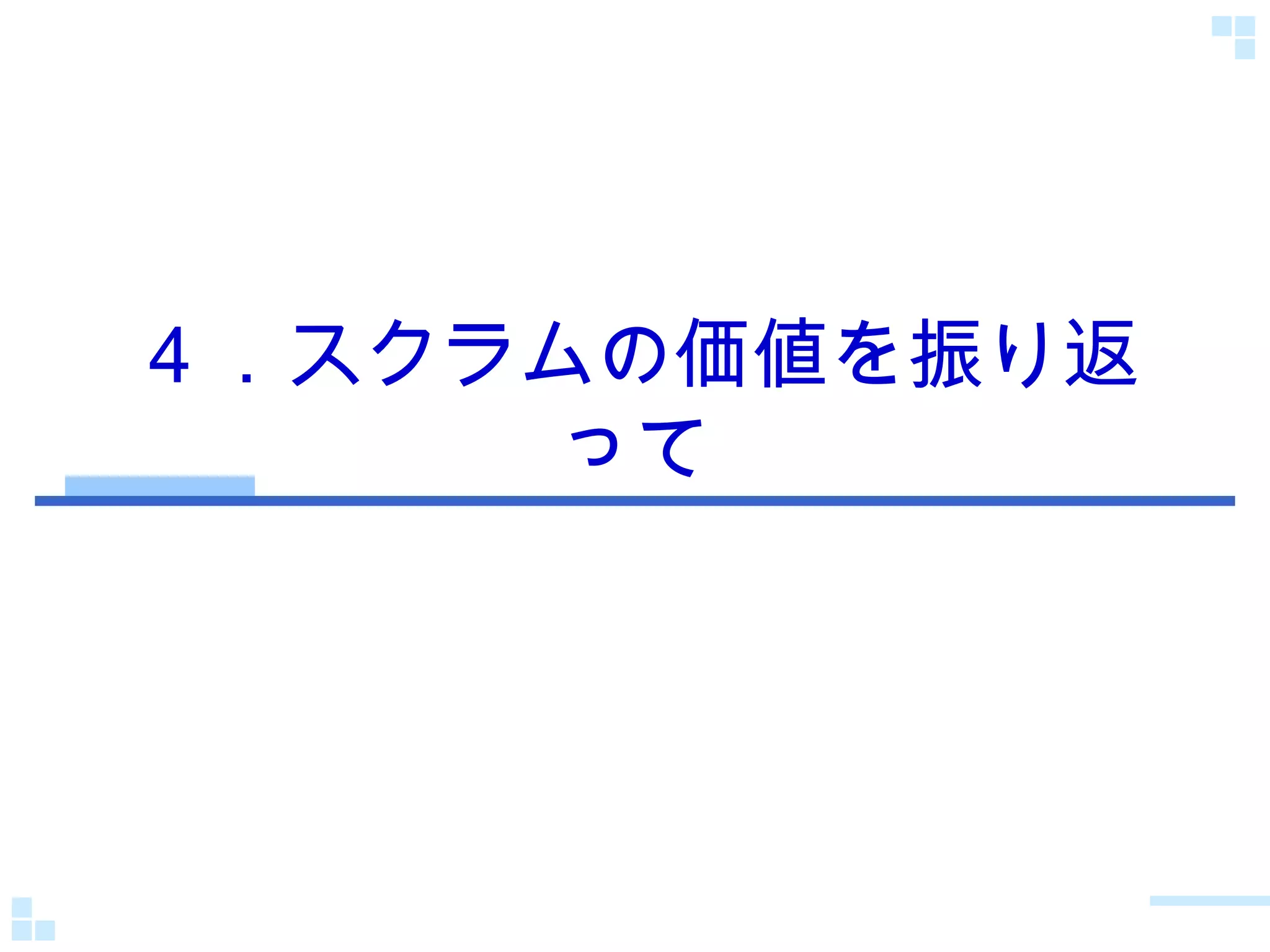 ４．スクラムの価値を振り返って 