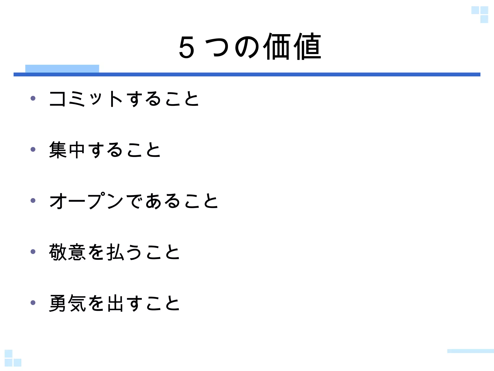 ５つの価値 コミットすること 集中すること オープンであること 敬意を払うこと 勇気を出すこと 