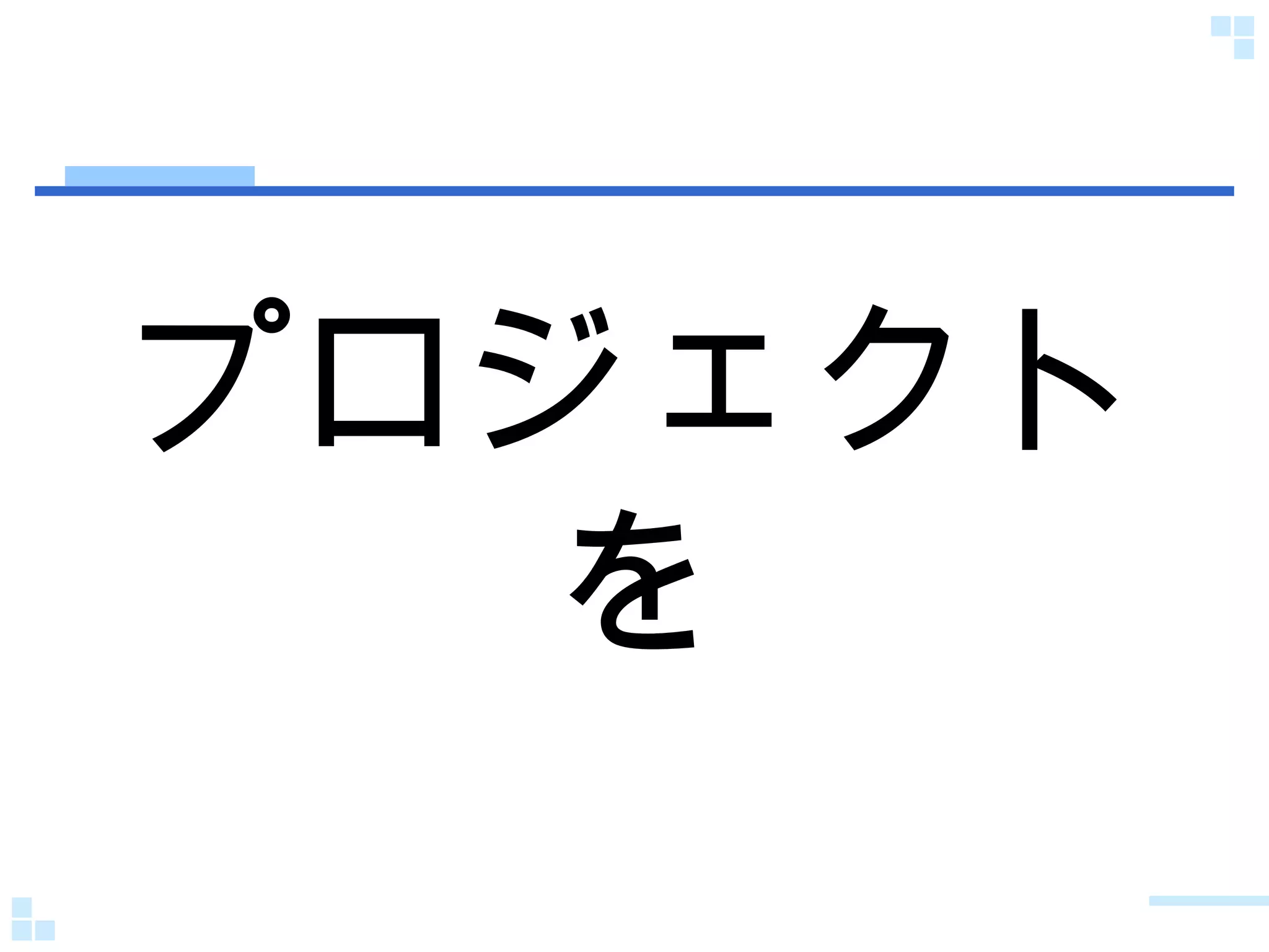 プロジェクトを 