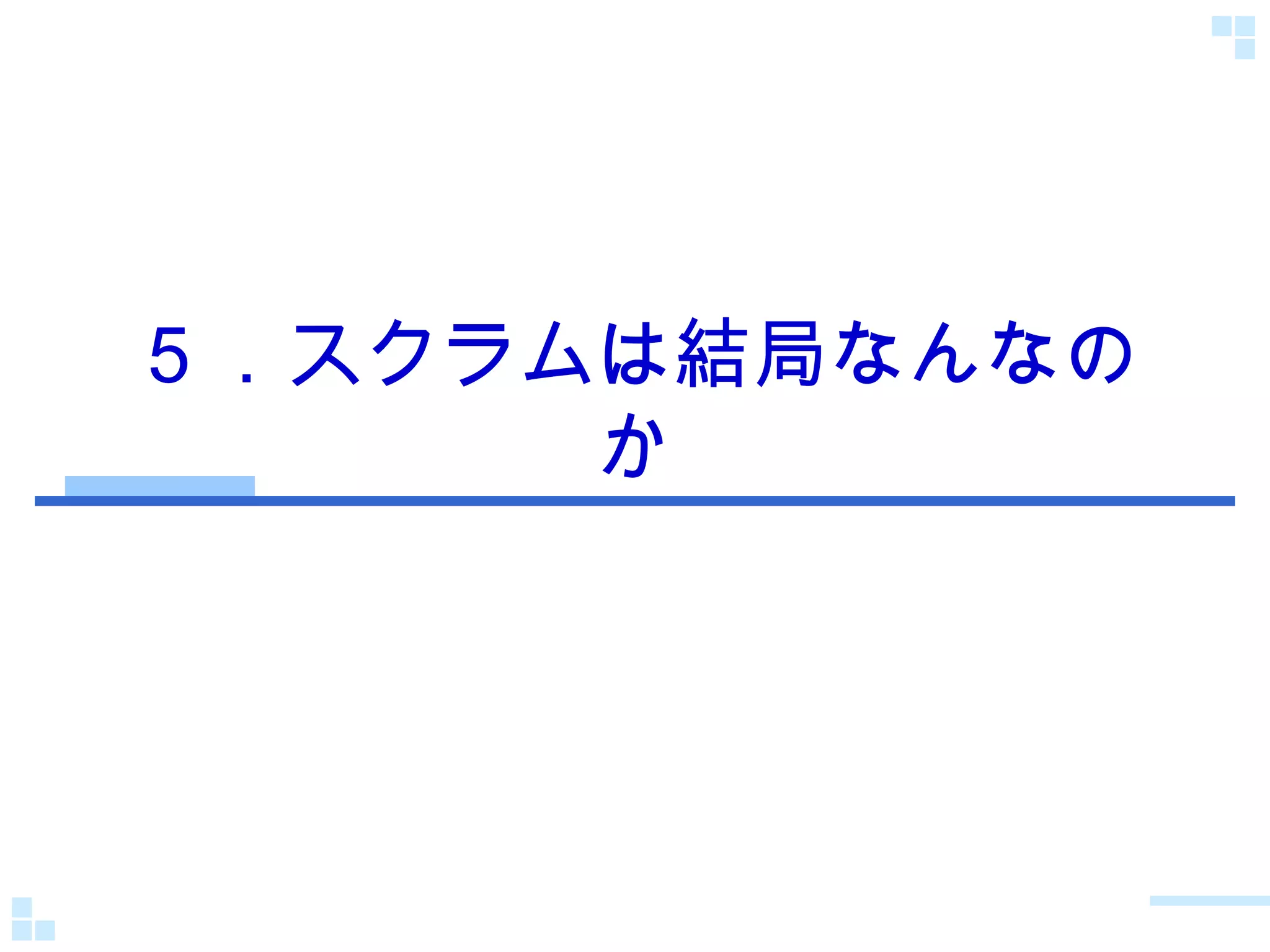 ５．スクラムは結局なんなのか 