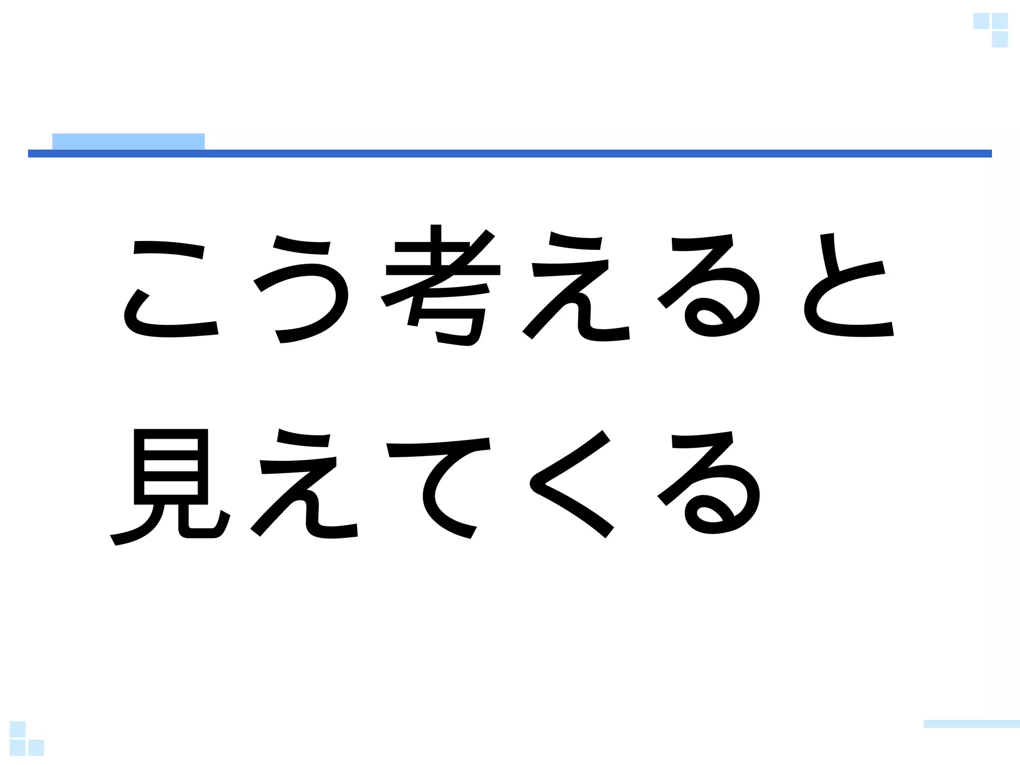 こう考えると 見えてくる 