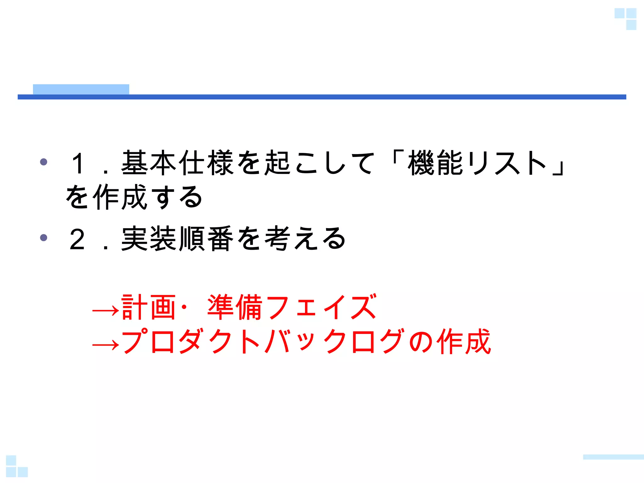 １．基本仕様を起こして「機能リスト」を作成する ２．実装順番を考える 　->計画・準備フェイズ 　->プロダクトバックログの作成 