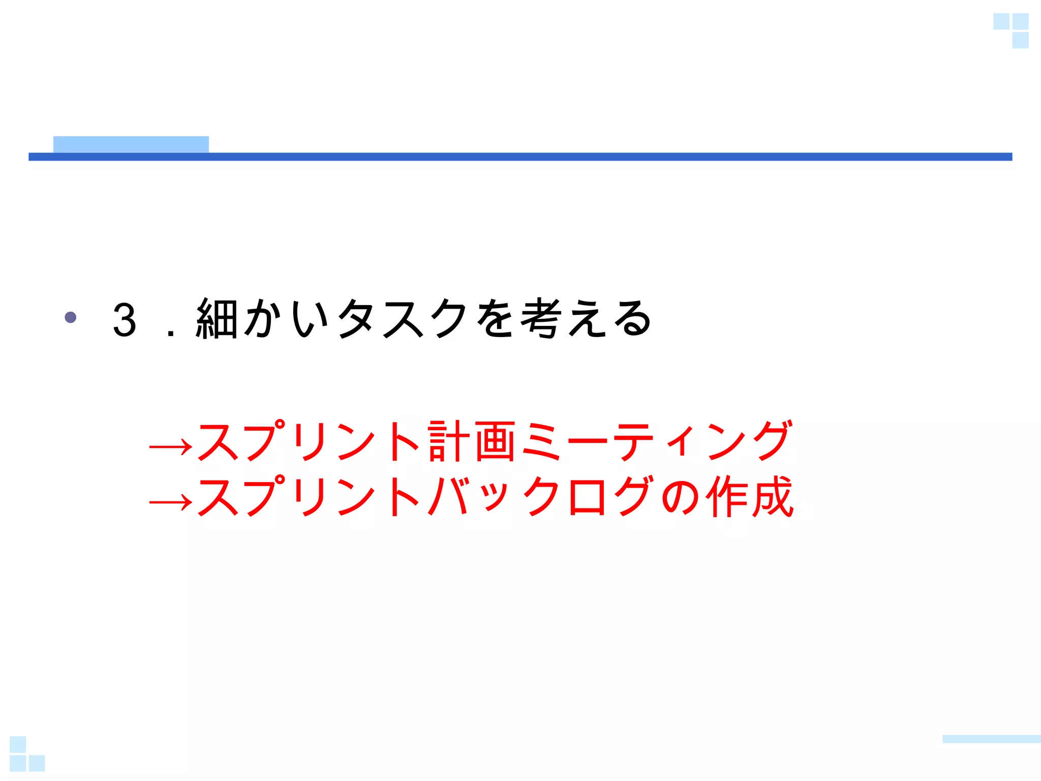 ３．細かいタスクを考える 　->スプリント計画ミーティング 　->スプリントバックログの作成 