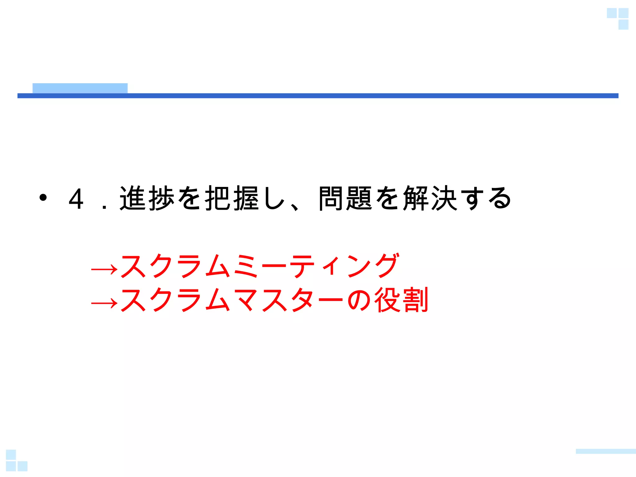 ４．進捗を把握し、問題を解決する 　->スクラムミーティング 　->スクラムマスターの役割 