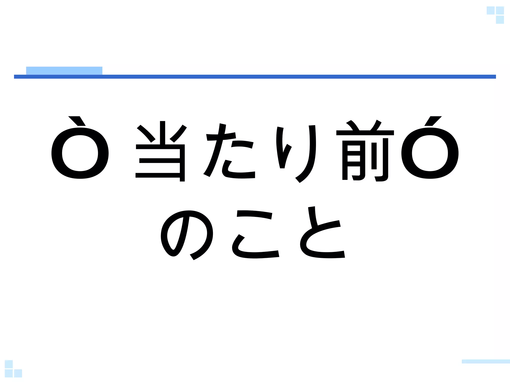 “ 当たり前”のこと 