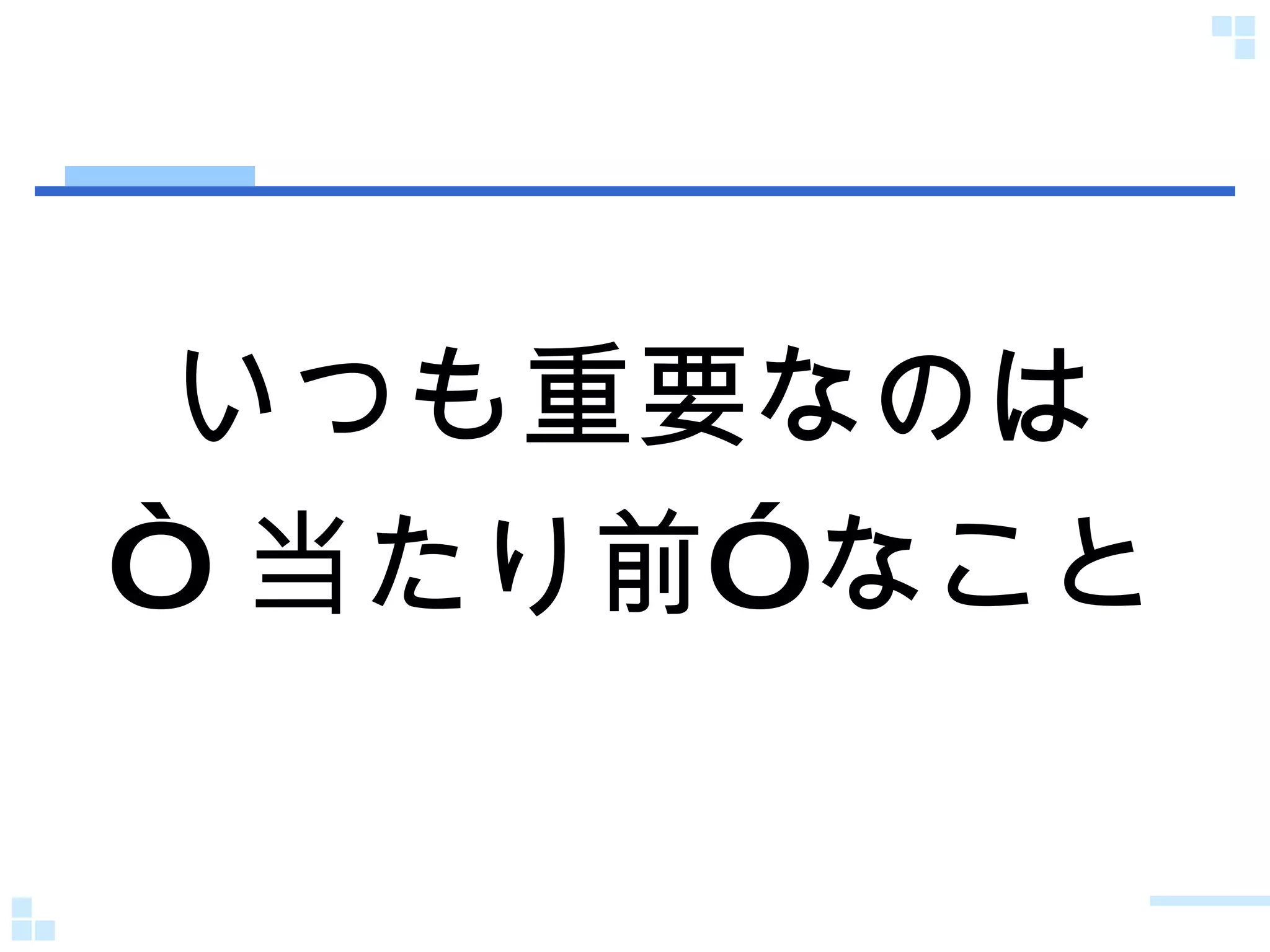 いつも重要なのは “ 当たり前”なこと 