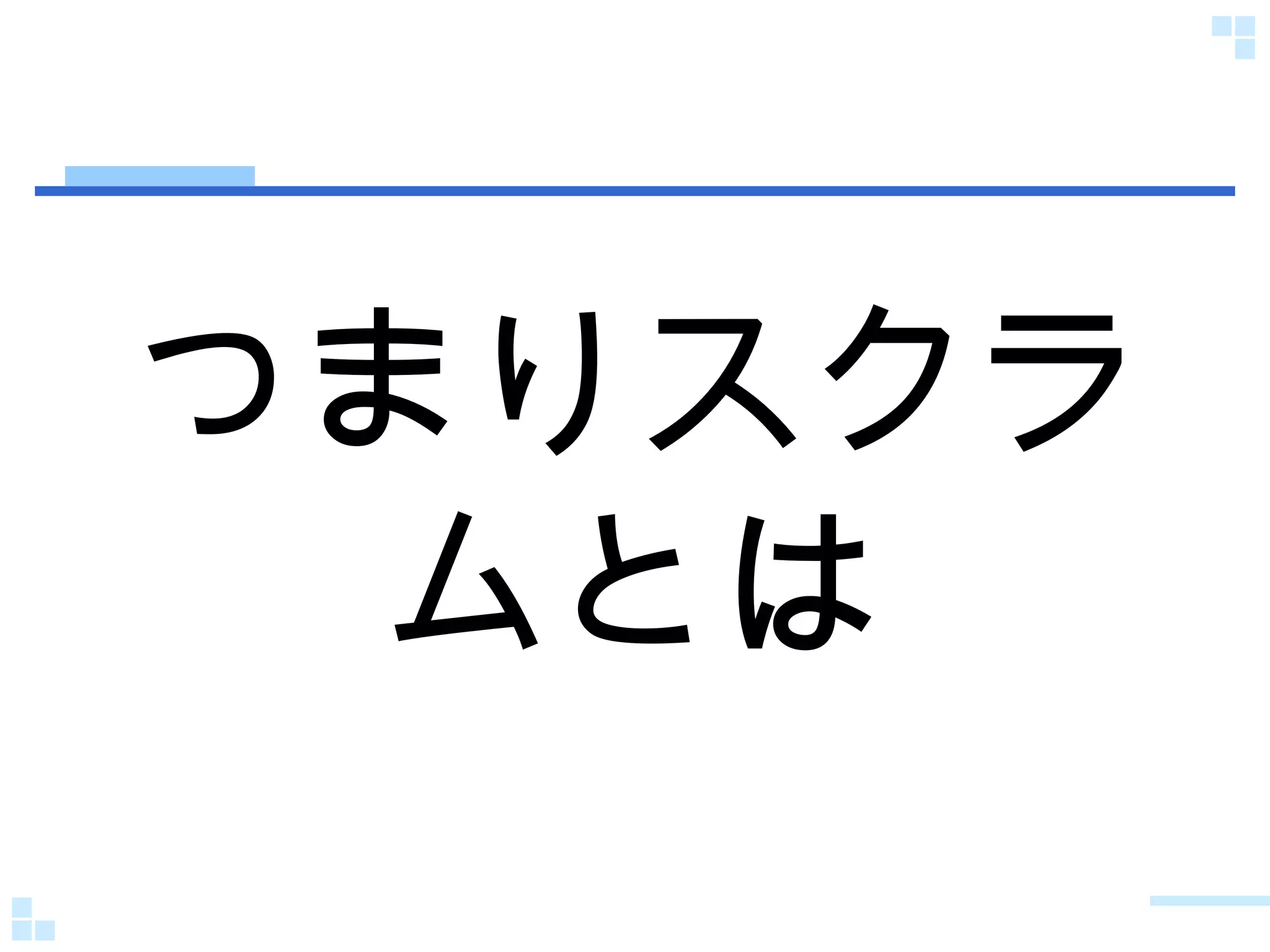 つまりスクラムとは 