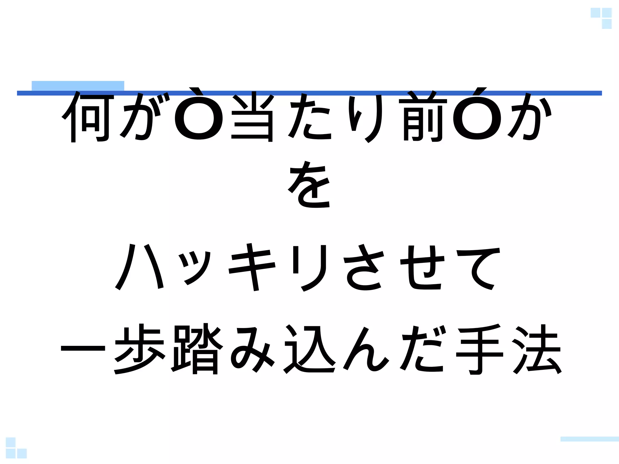 何が“当たり前”かを ハッキリさせて 一歩踏み込んだ手法 