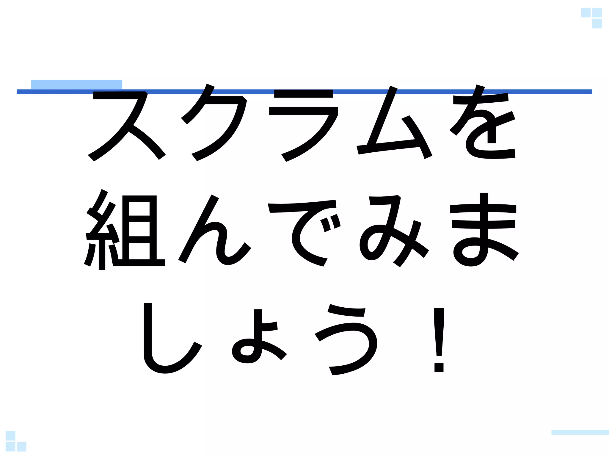 スクラムを組んでみましょう！ 