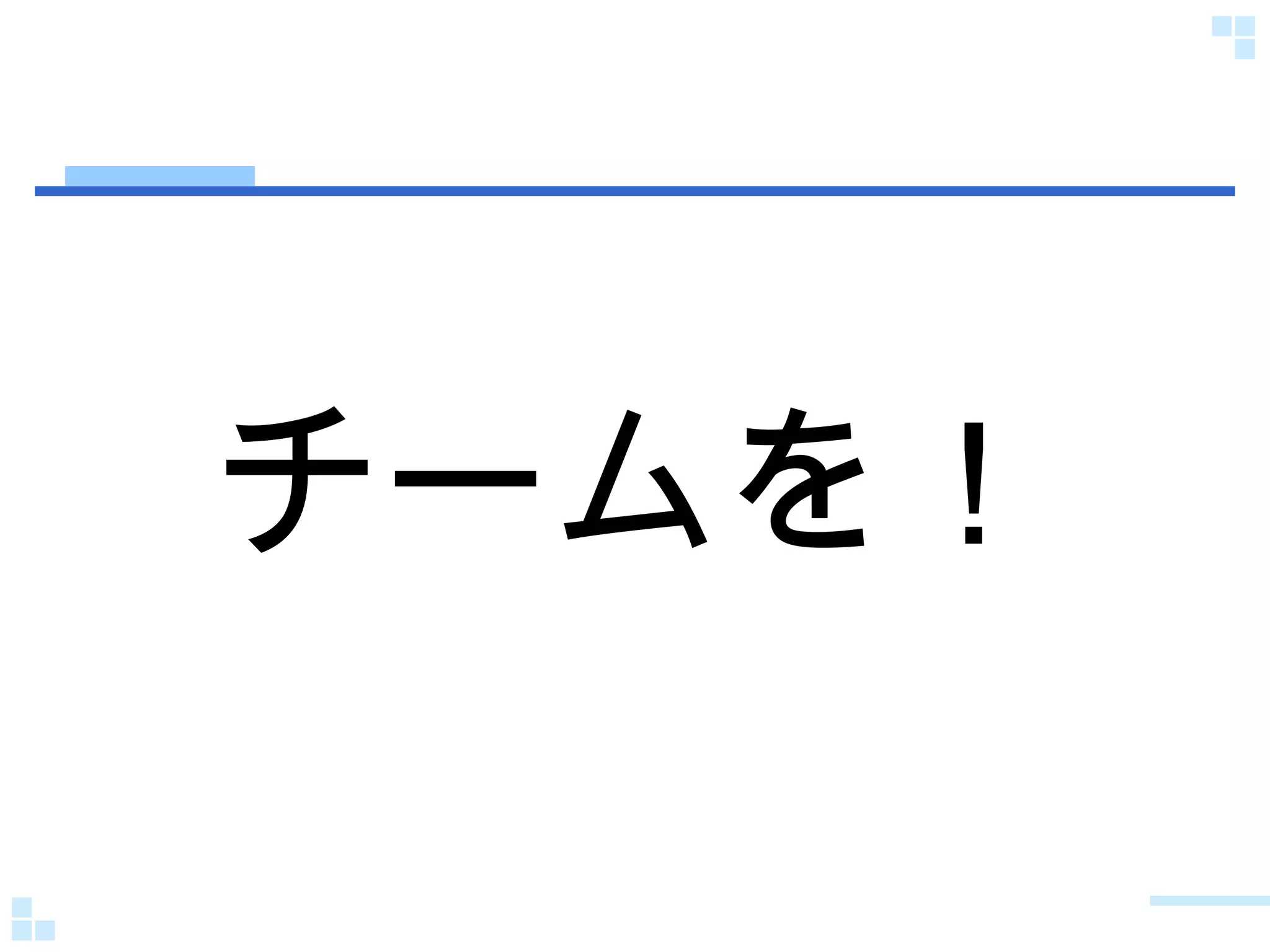 チームを！ 