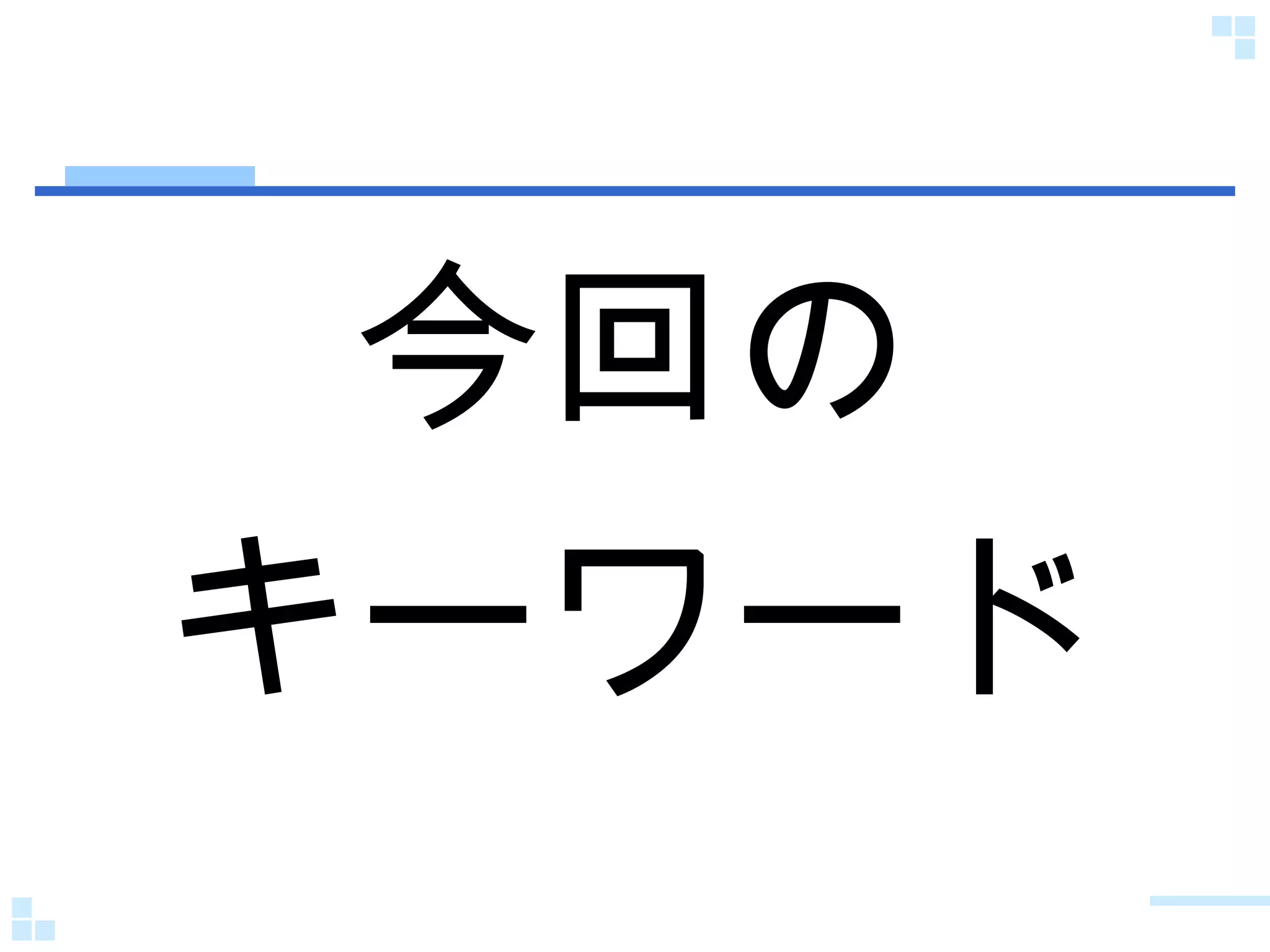 今回の キーワード 