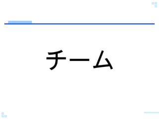 チーム 