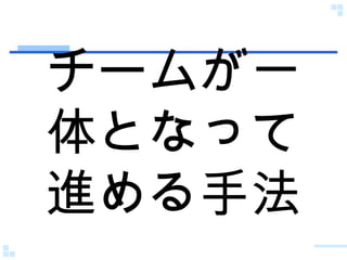 チームが一体となって進める手法 