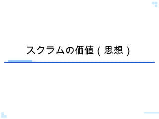 スクラムの価値（思想） 