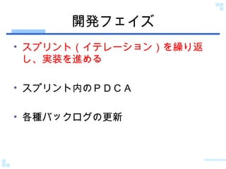開発フェイズ スプリント（イテレーション）を繰り返し、実装を進める スプリント内のＰＤＣＡ 各種バックログの更新 