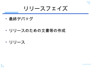 リリースフェイズ 最終デバッグ リリースのための文書等の作成 リリース 