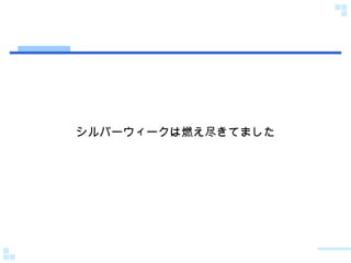 シルバーウィークは燃え尽きてました 