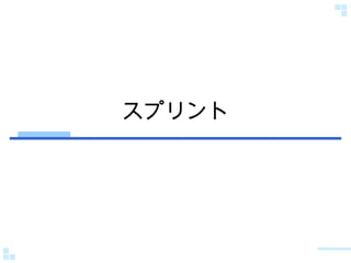 スプリント 
