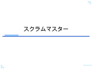 スクラムマスター 