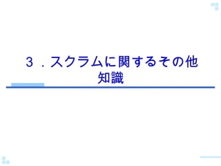 ３．スクラムに関するその他知識 
