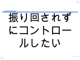 振り回されずにコントロールしたい 