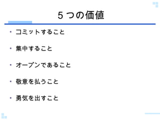 ５つの価値 コミットすること 集中すること オープンであること 敬意を払うこと 勇気を出すこと 