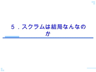 ５．スクラムは結局なんなのか 