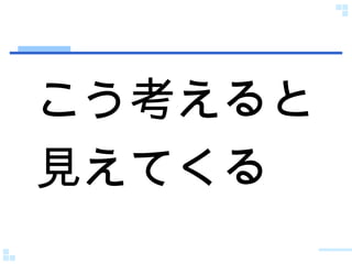 こう考えると 見えてくる 