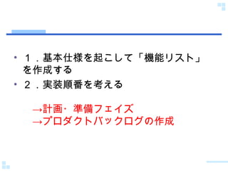 １．基本仕様を起こして「機能リスト」を作成する ２．実装順番を考える 　->計画・準備フェイズ 　->プロダクトバックログの作成 