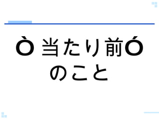 “ 当たり前”のこと 