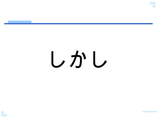 しかし 